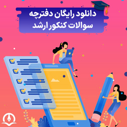 دانلود سوالات کنکور ارشد کامپیوتر و فناوری اطلاعات