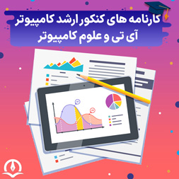 کارنامه‌های کنکور ارشد کامپیوتر و فناوری اطلاعات