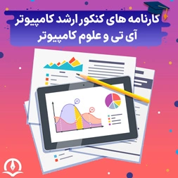 کارنامه های کنکور ارشد کامپیوتر، آی تی یا علوم کامپیوتر