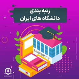معرفی و بررسی بهترین دانشگاه های ایران