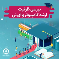 ظرفیت ارشد کامپیوتر و فناوری اطلاعات