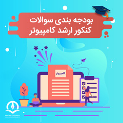 بودجه بندی سوالات کنکور ارشد مهندسی کامپیوتر