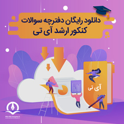 دانلود سوالات کنکور ارشد فناوری اطلاعات