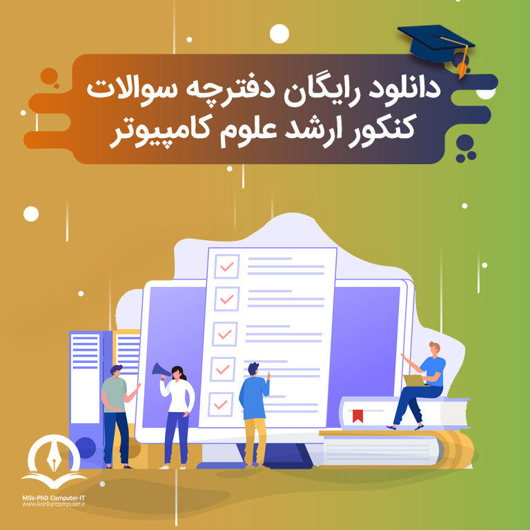 دانلود سوالات کنکور ارشد علوم کامپیوتر