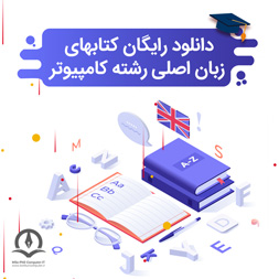 دانلود کتاب‌های زبان اصلی رشته کامپیوتر و فناوری اطلاعات