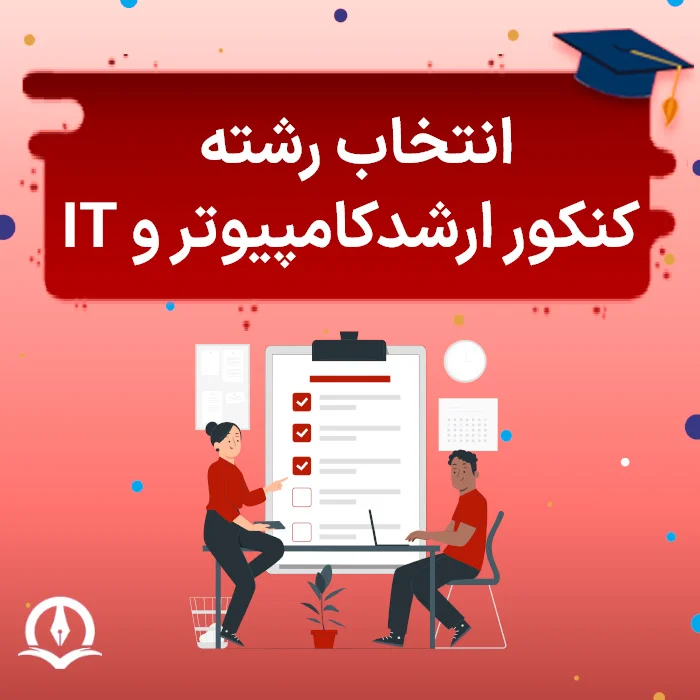 Entekhab Reshte Arshad Computer1