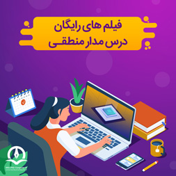 آموزش مدار منطقی