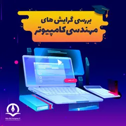 Gerayesh Haye Mohandesi Computer