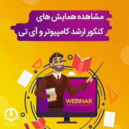  همایش کنکور ارشد مهندسی کامپیوتر و فناوری اطلاعات