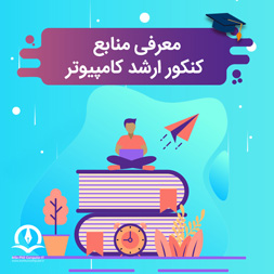 منابع کنکور ارشد کامپیوتر