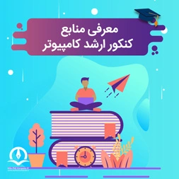جامع ترین منابع کنکور ارشد کامپیوتر