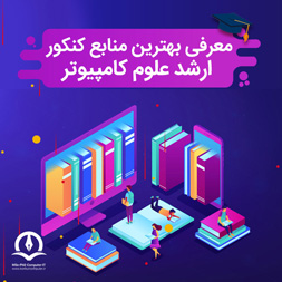 بهترین منابع کنکور ارشد علوم کامپیوتر