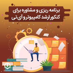 برنامه ریزی کنکور ارشد کامپیوتر