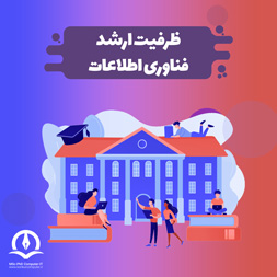 ظرفیت پذیرش فناوری اطلاعات (IT)