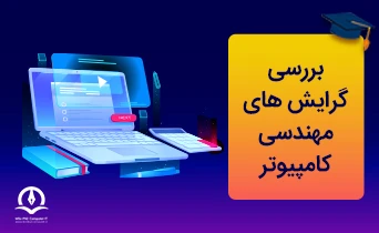 Gerayesh Haye Arashad Computer