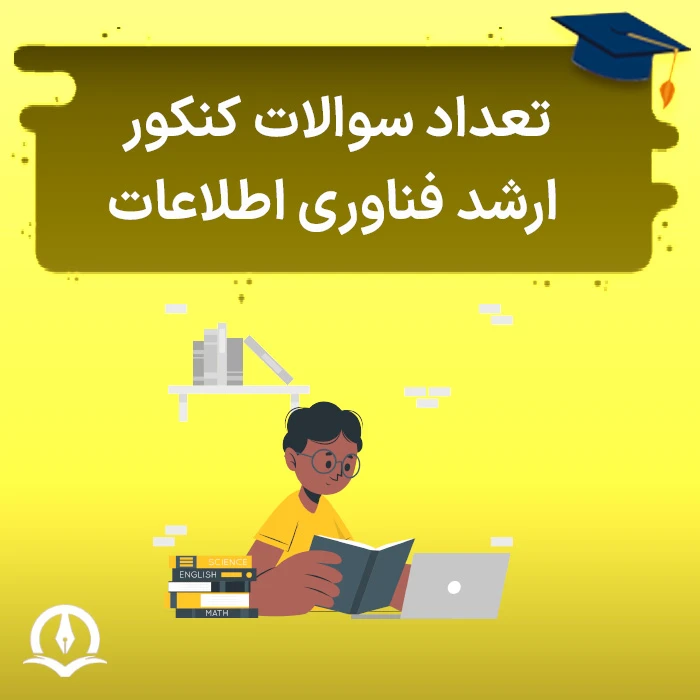 تعداد سوالات کنکور ارشد فناوری اطلاعات