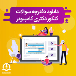 دانلود سوالات کنکورهای دکتری مهندسی کامپیوتر