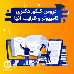 دروس آزمون دکتری مهندسی کامپیوتر و فناوری اطلاعات و ضرایب آنها