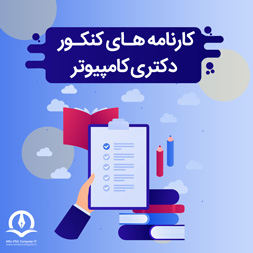 نمونه کارنامه‌های دکتری کامپیوتر