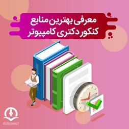 بهترین منابع دکتری کامپیوتر و فناوری اطلاعات