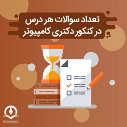 تعداد سوالات و زمان پاسخ گویی به آنها در کنکور دکتری کامپیوتر و IT