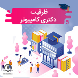 ظرفیت پذیرش دکتری کامپیوتر و آی تی