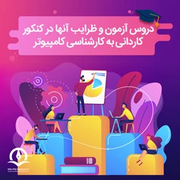 دروس کنکور کاردانی به کارشناسی کامپیوتر و ضرایب آنها