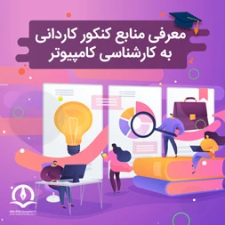 منابع کنکور کاردانی به کارشناسی کامپیوتر