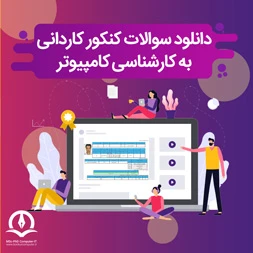 دانلود سوالات کنکور کاردانی به کارشناسی کامپیوتر