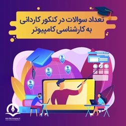 تعداد سوالات و زمان پاسخ گویی به آنها در آزمون کاردانی به کارشناسی کامپیوتر