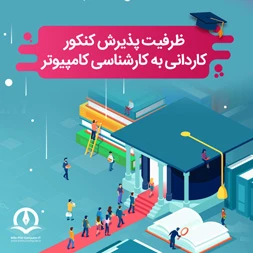 ظرفیت پذیرش آزمون سراسری کاردانی به کارشناسی کامپیوتر