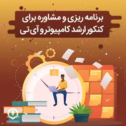 برنامه ریزی کنکور ارشد کامپیوتر 1404