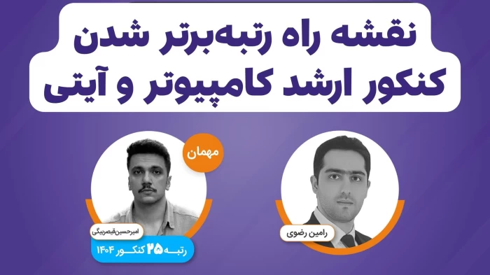 نقشه راه رتبه‌برتر شدن در کنکور ارشد کامپیوتر و IT