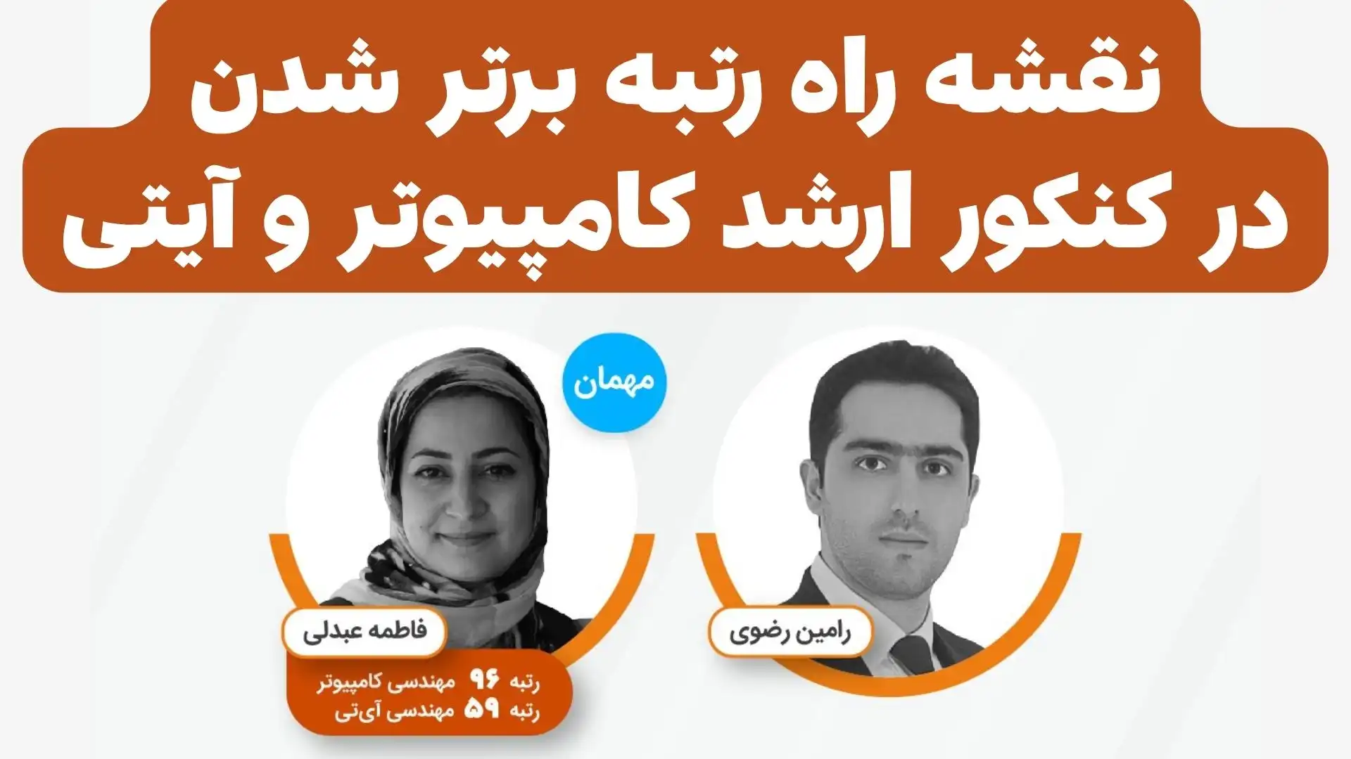 نقشه راه رتبه‌برتر شدن در کنکور ارشد کامپیوتر و IT