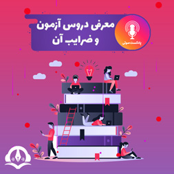 پادکست معرفی دروس آزمون و ضرایب آن 