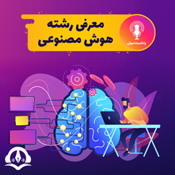 پادکست معرفی رشته هوش مصنوعی