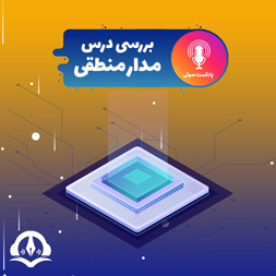 پادکست بررسی درس مدار منطقی