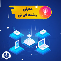 پادکست رشته آی تی