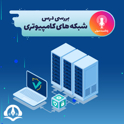 پادکست بررسی درس شبکه های کامپیوتری 