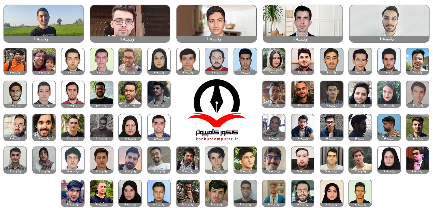 رتبه‌های برتر کنکور ارشد کامپیوتر و آی‌تی