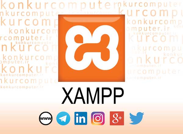 دانلود Xampp