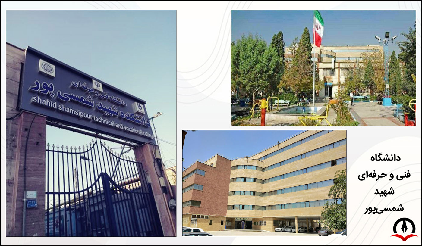 نمایی از سر در و محوطه دانشگاه فنی و حرفه ای شمسی پور تهران