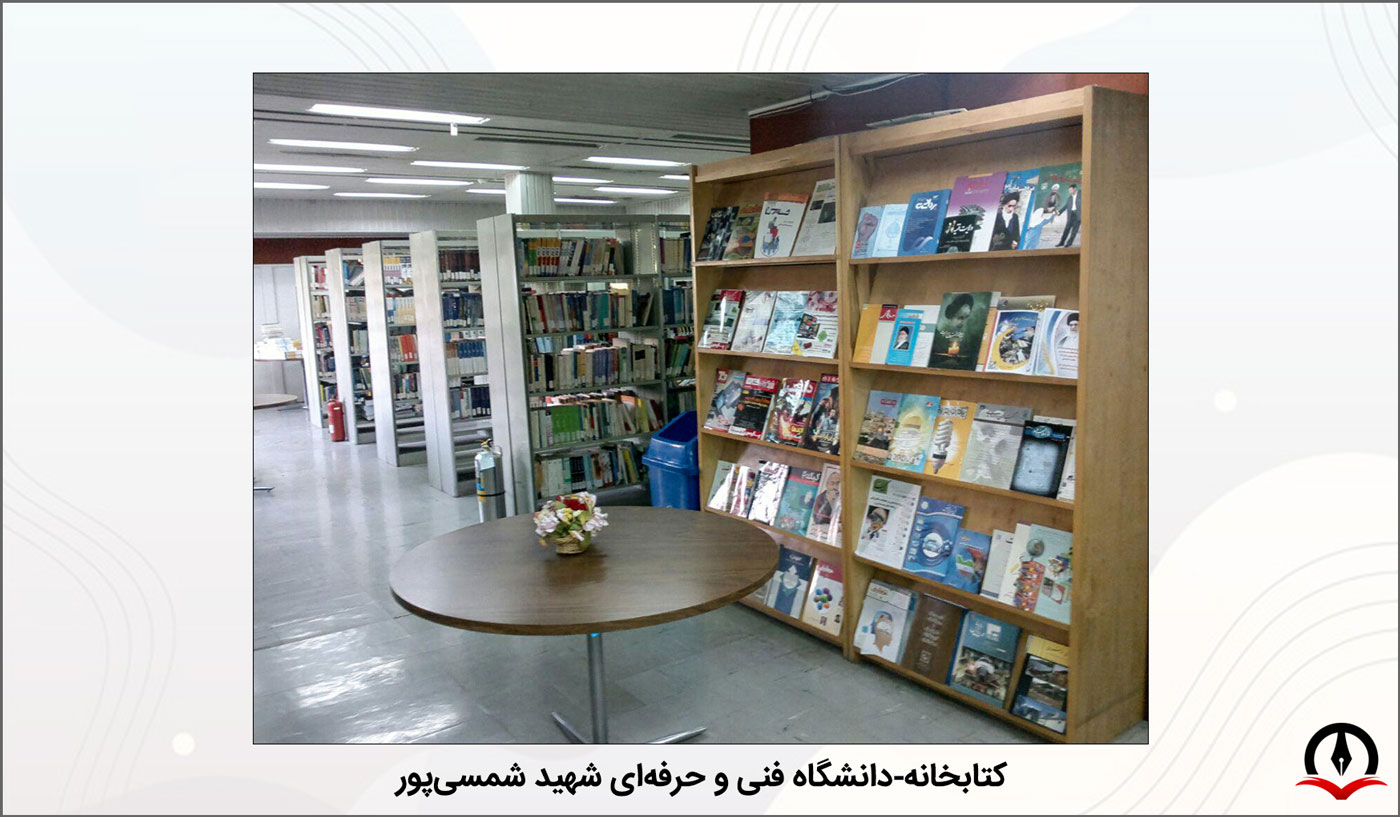 تصویری از کتابخانه دانشگاه فنی و حرفه ای شمسی پور تهران