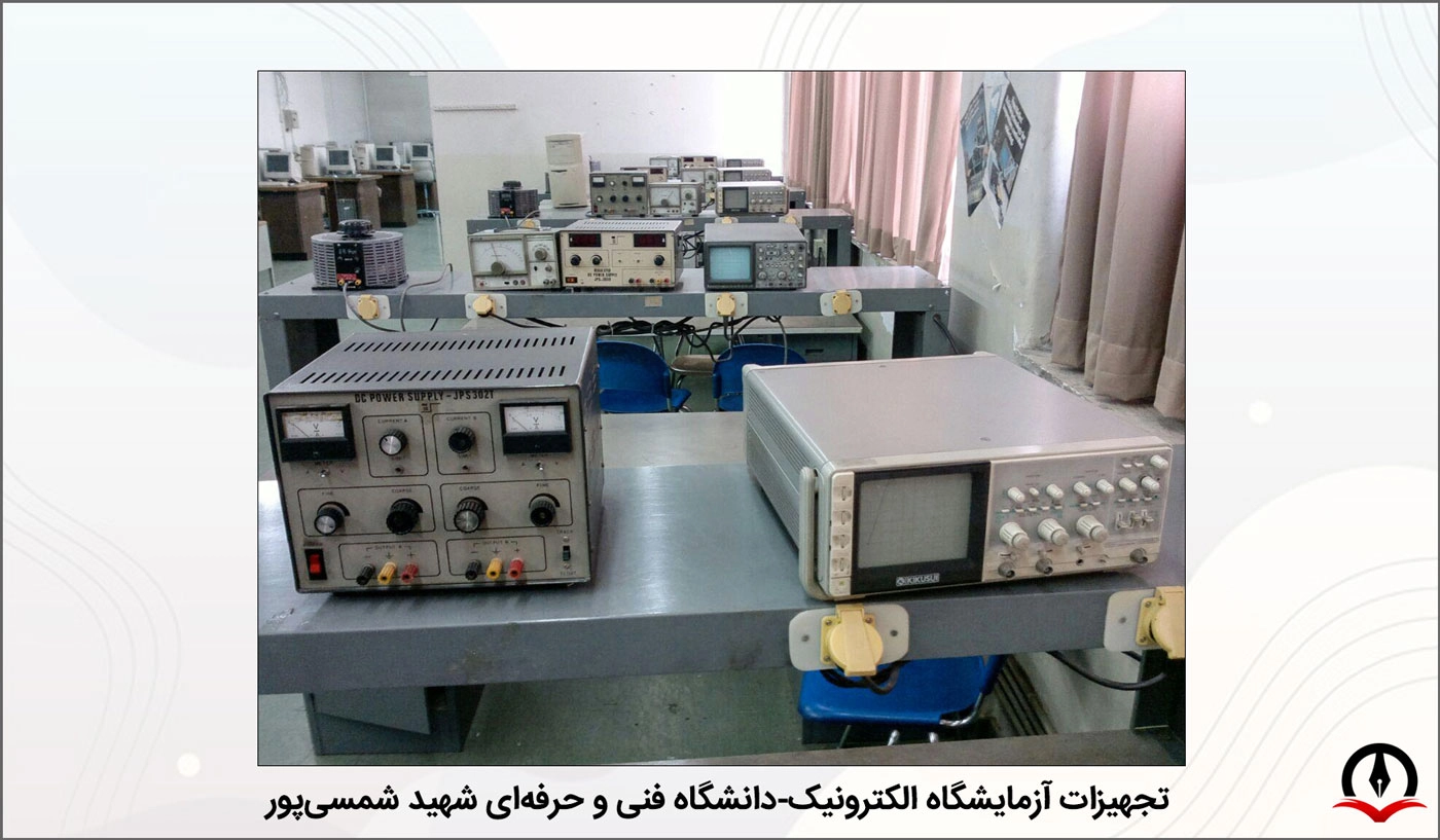 تصویری از تجهیزات آزمایشگاه الکترونیک دانشگاه فنی و حرفه ای شمسی پور تهران
