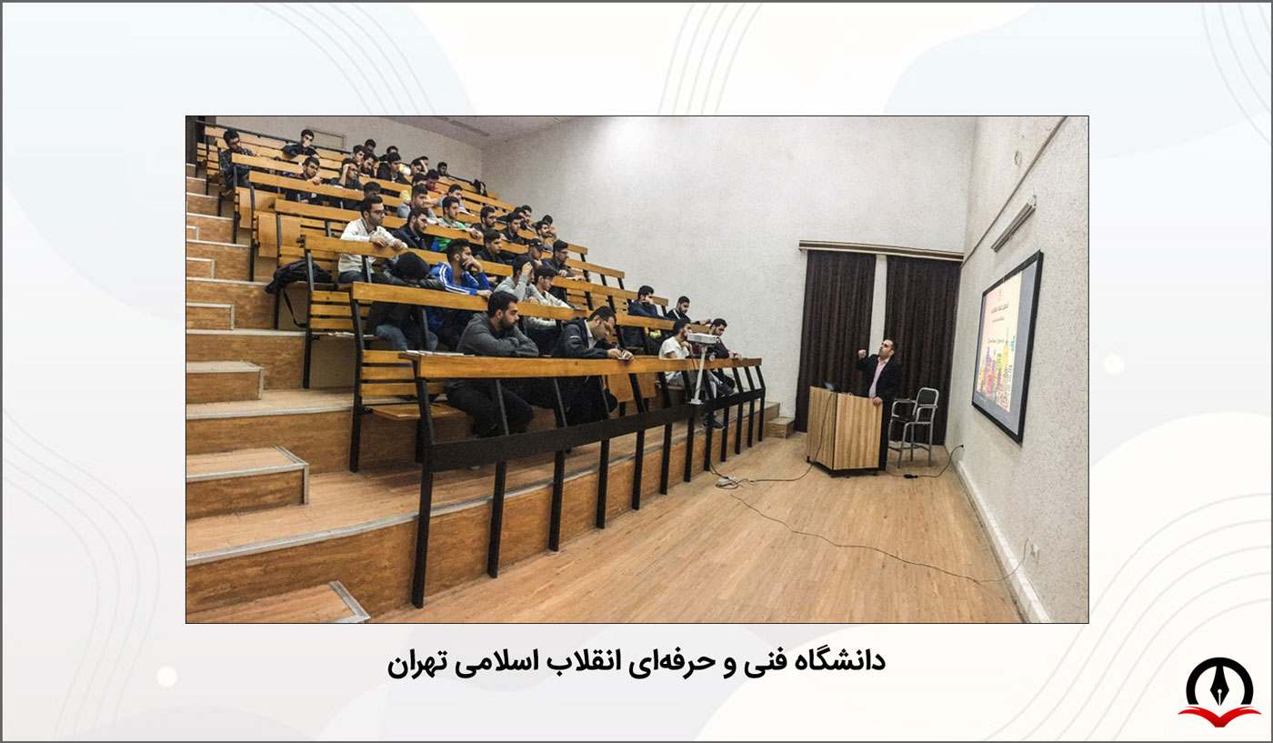 تصویری از کلاس های دانشگاه فنی و حرفه ای انقلاب اسلامی تهران