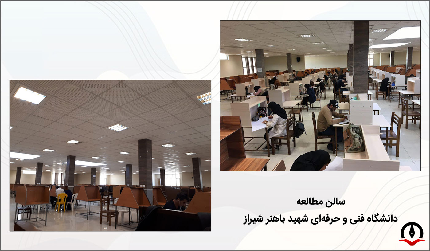 تصویری از سالن مطالعه و کتابخانه دانشگاه فنی و حرفه ای شهید باهنر شیراز