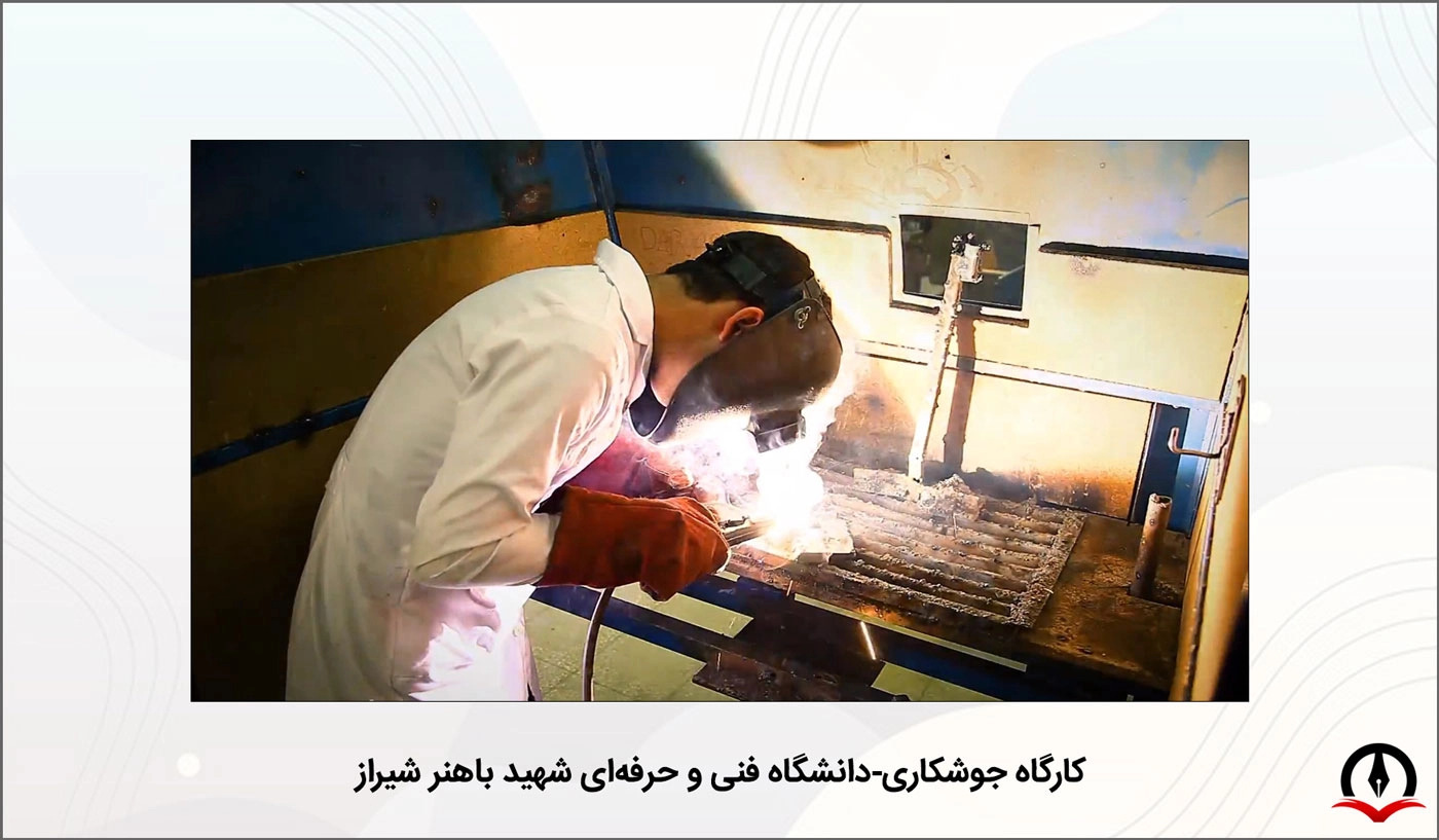 تصویری از کارگاه جوشکاری دانشگاه فنی و حرفه ای شهید باهنر شیراز