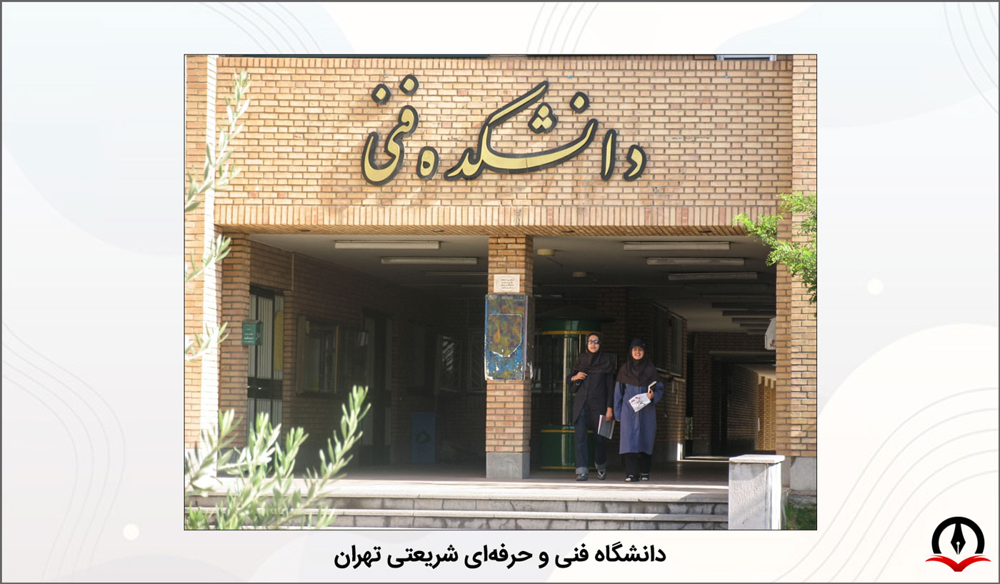 نمایی از دانشکده فنی و حرفه ای شریعتی تهران
