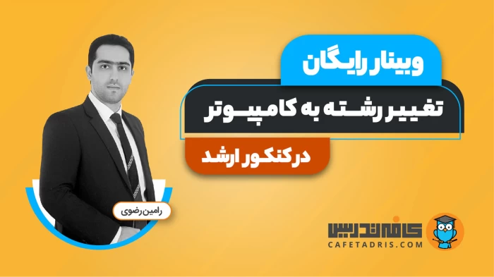 چگونه بدون لیسانس کامپیوتر در ارشد کامپیوتر قبول شویم؟ | راهنمای کامل تغییر رشته