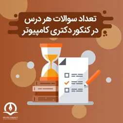 تعداد سوالات و زمان پاسخ گویی به آنها در کنکور دکتری کامپیوتر و IT